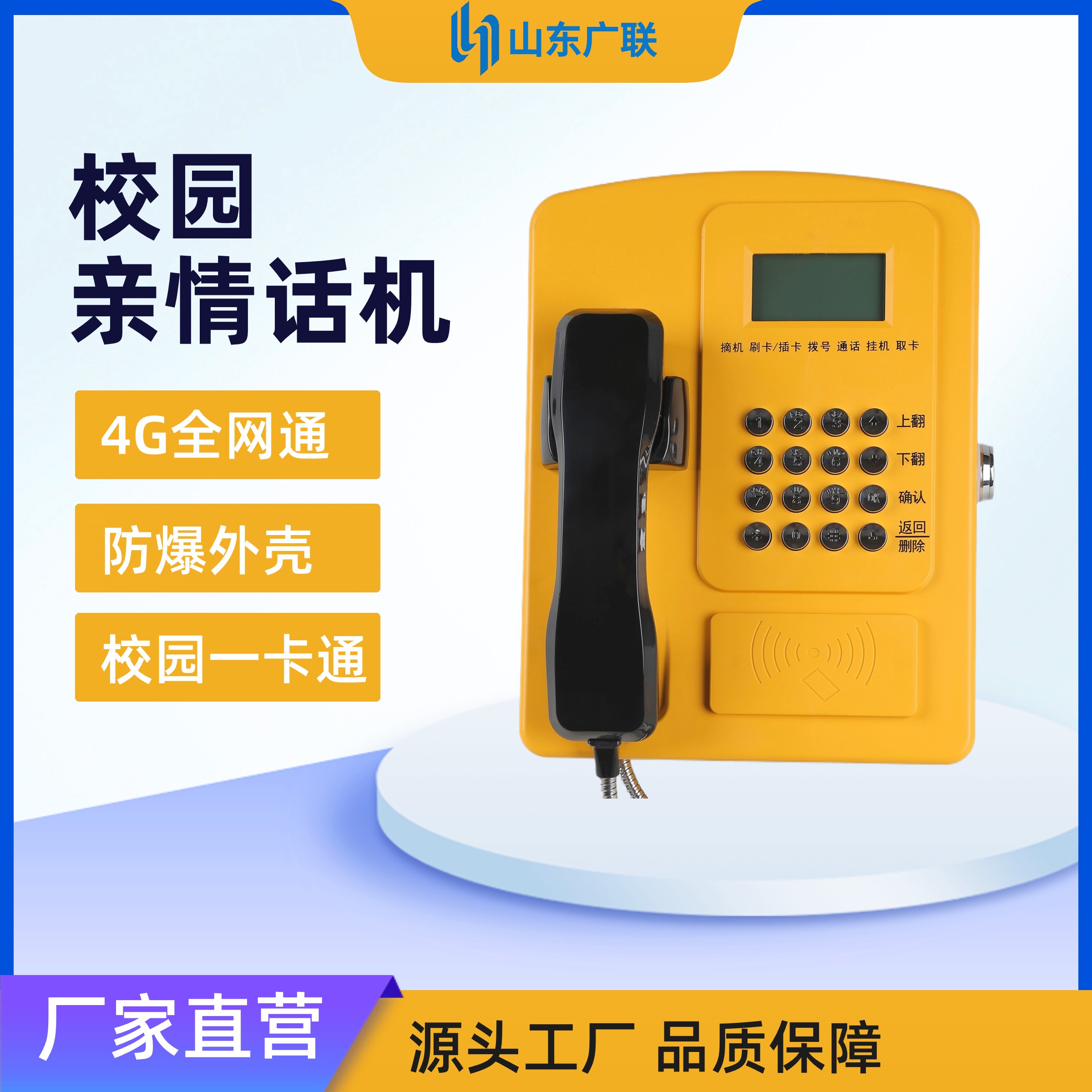 4G刷卡電話機(jī)、校園公話、校園電話機(jī)、校園親情電話機(jī)、校園電話。